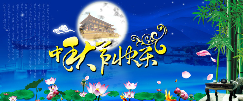 東躍進(jìn)冷水機廠(chǎng)中秋節快樂(lè )